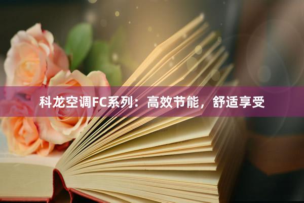 科龙空调FC系列：高效节能，舒适享受